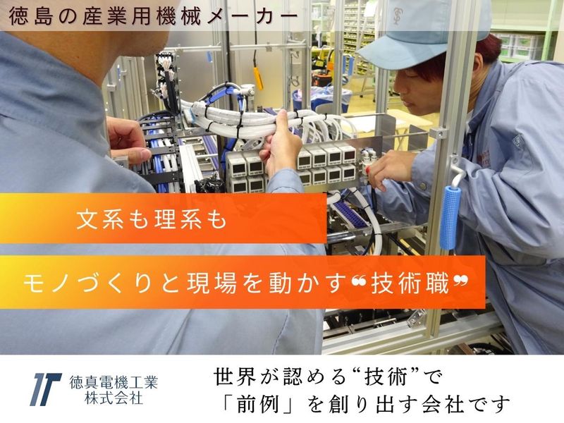 徳真電機工業株式会社