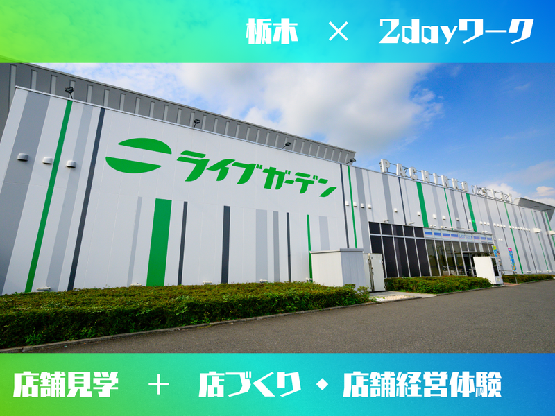 株式会社ライブガーデン