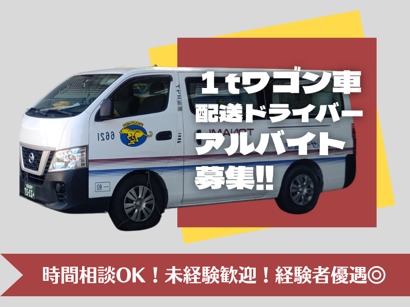 トナミ運輸株式会社　葛西支店のアルバイト・バイト求人情報-01