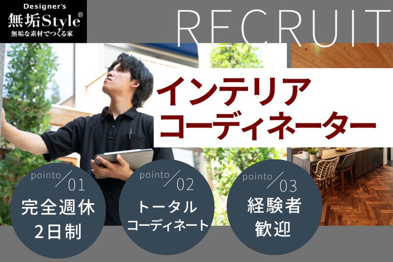 無垢スタイル建築設計株式会社の求人・転職情報