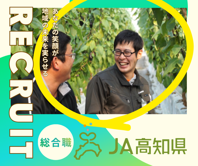 高知県農業協同組合