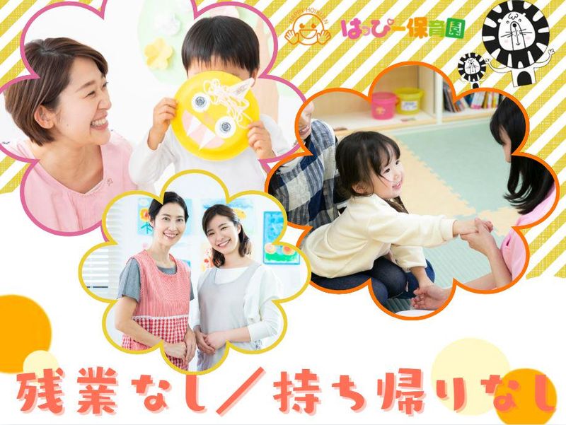社会福祉法人康聖会　南浦和はっぴー保育園のアルバイト・バイト求人情報-02