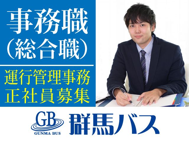 株式会社 群馬バスの求人・転職情報
