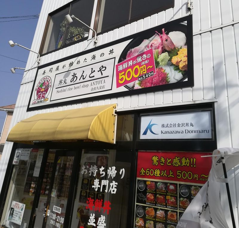 丼丸あんとや 金沢久安店のアルバイト・バイト求人情報-02