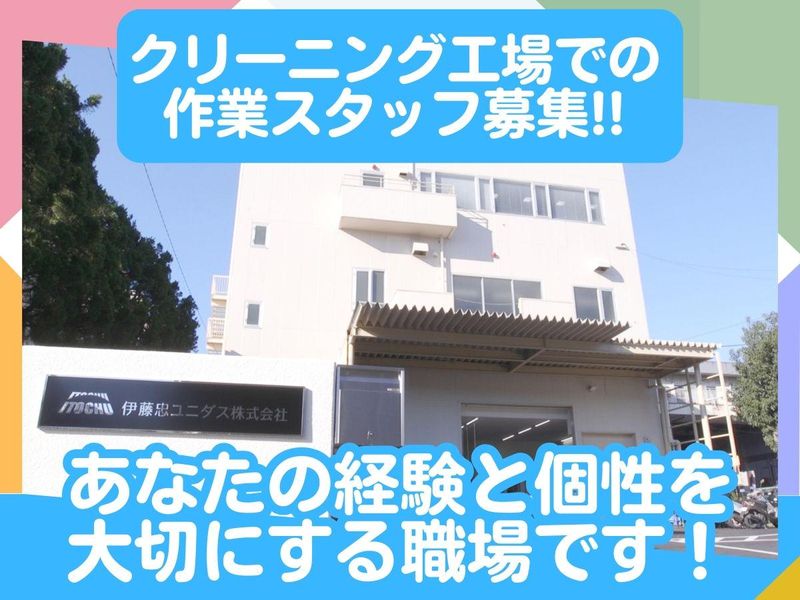 伊藤忠ユニダス株式会社のアルバイト・バイト求人情報-02