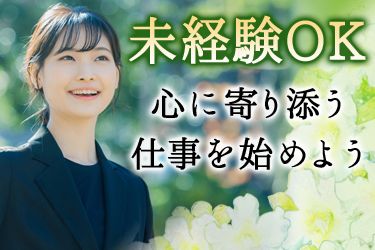 株式会社たかはし葬儀社の求人・転職情報