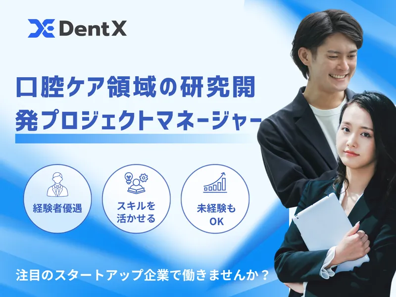 株式会社デントエックスの求人・転職情報