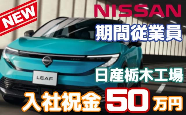 日産自動車株式会社 (Nissan Motor Co., Ltd.)の求人・転職情報