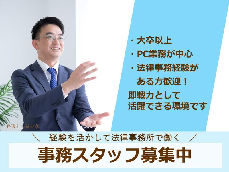 難波みなみ法律事務所のアルバイト・バイト求人情報-02