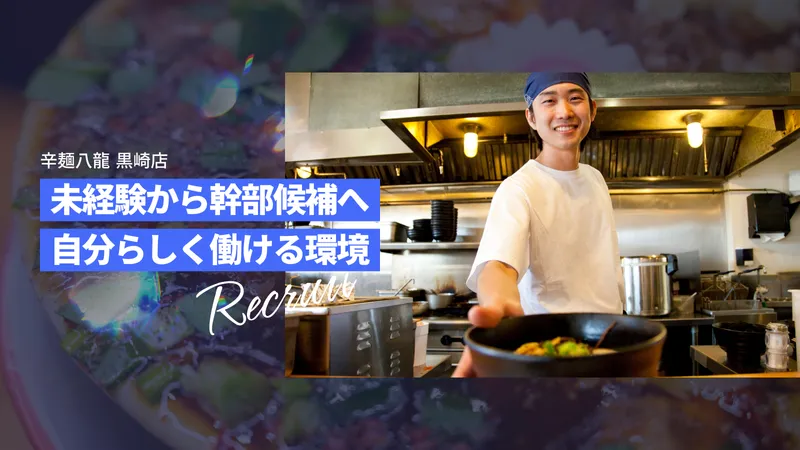 ワンフォアオール株式会社 辛麺八龍 黒崎店のアルバイト・バイト求人情報