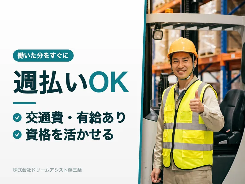株式会社ドリームアシスト燕三条