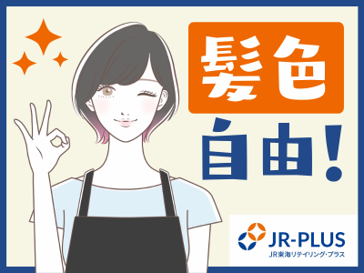 JR-PLUS名古屋駅のアルバイト・バイト求人情報-03
