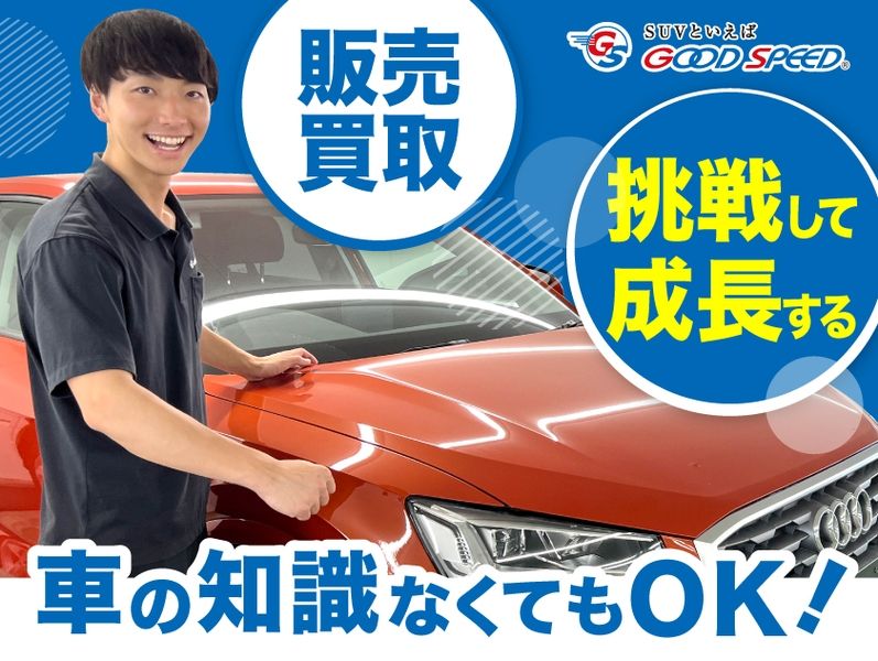 株式会社グッドスピード MEGA SUV 東福岡店のアルバイト・バイト求人情報-01
