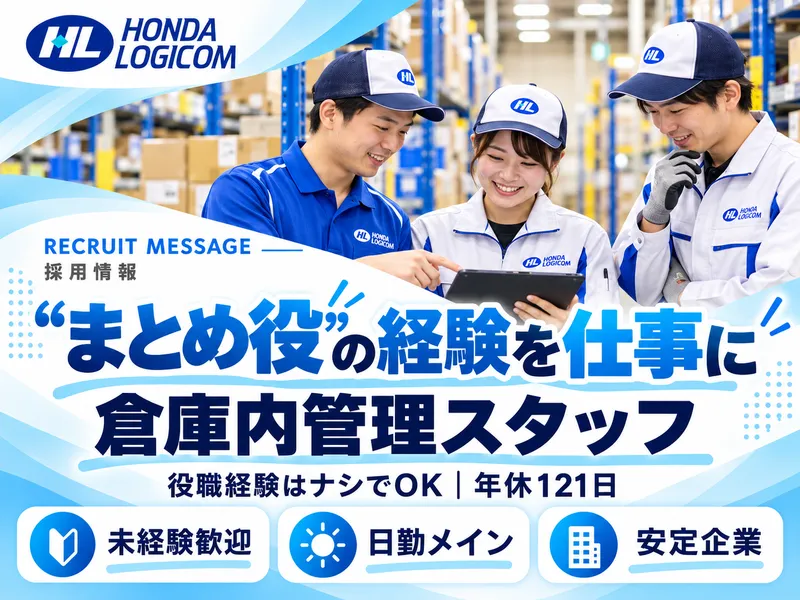 ホンダロジコム株式会社-0003の求人・転職情報