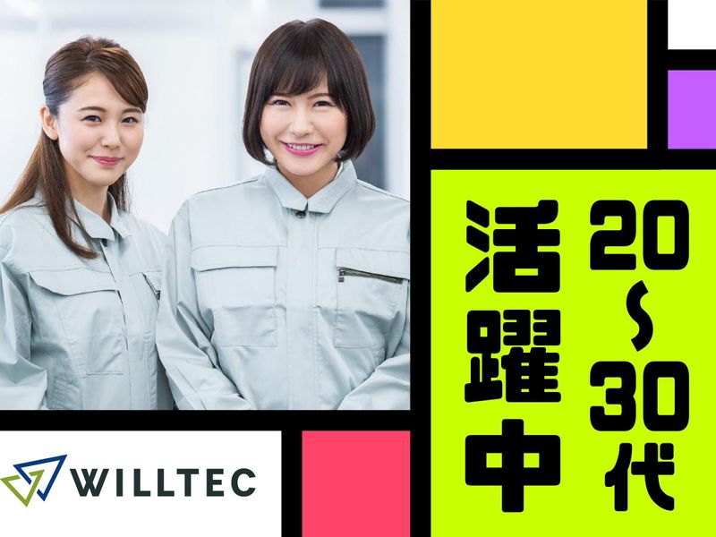 株式会社ウイルテックのアルバイト・バイト求人情報-02