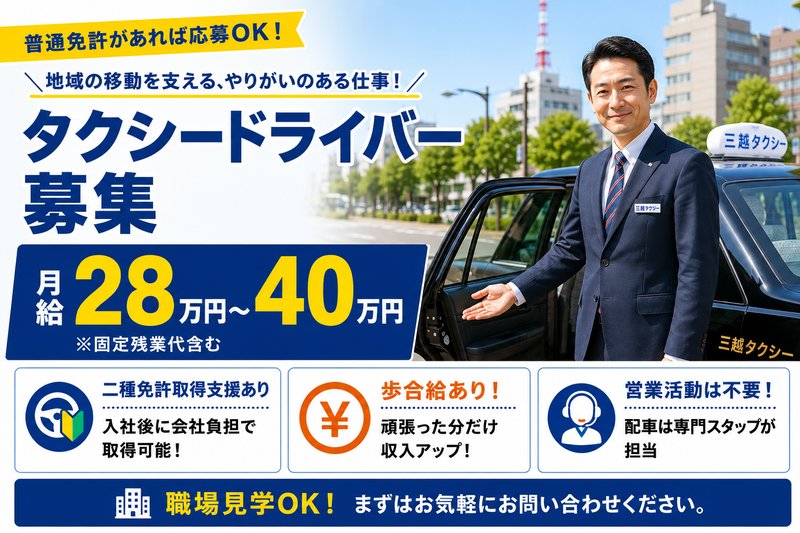三越タクシー株式会社の求人・転職情報