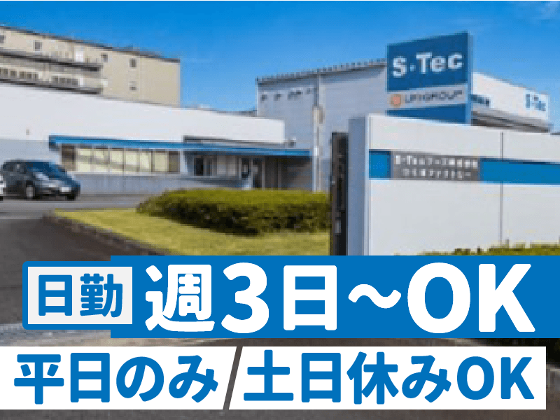 S・Tecフーズ株式会社　つくばファクトリーのアルバイト・バイト求人情報-08
