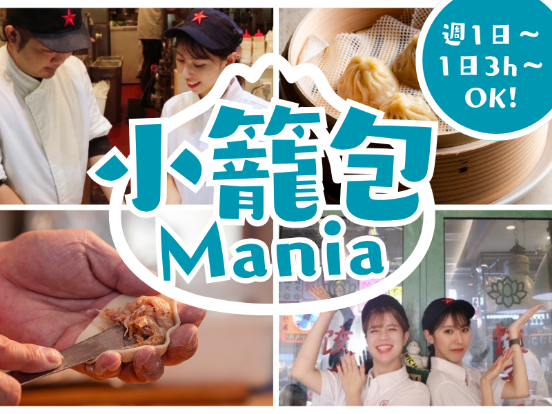 小籠包マニア　中目黒本店のアルバイト・バイト求人情報-04