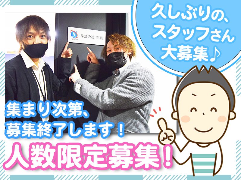 株式会社情蒼のアルバイト・バイト求人情報-02