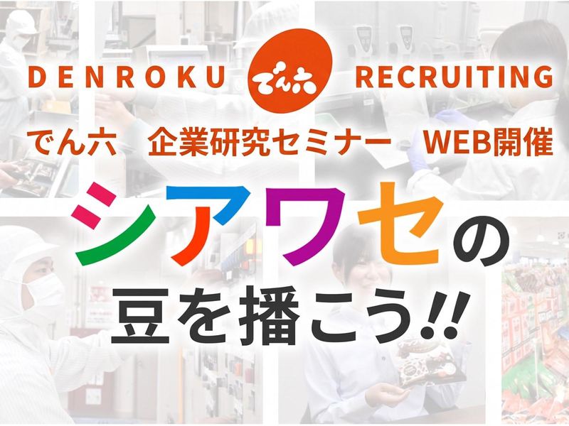 株式会社でん六