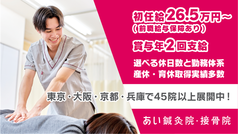 あい鍼灸院・接骨院 本町院のアルバイト・バイト求人情報-04