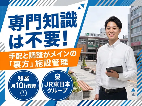 秋田ステーションビル株式会社の求人・転職情報
