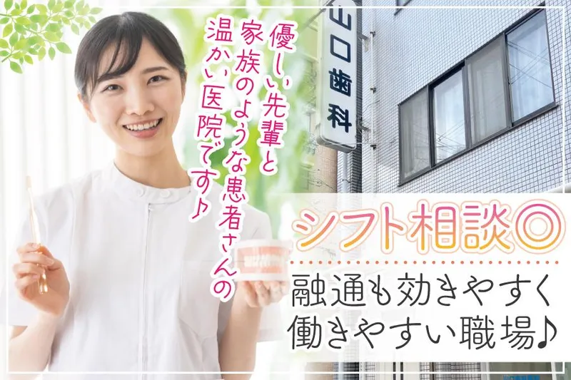 山口歯科医院の求人・転職情報