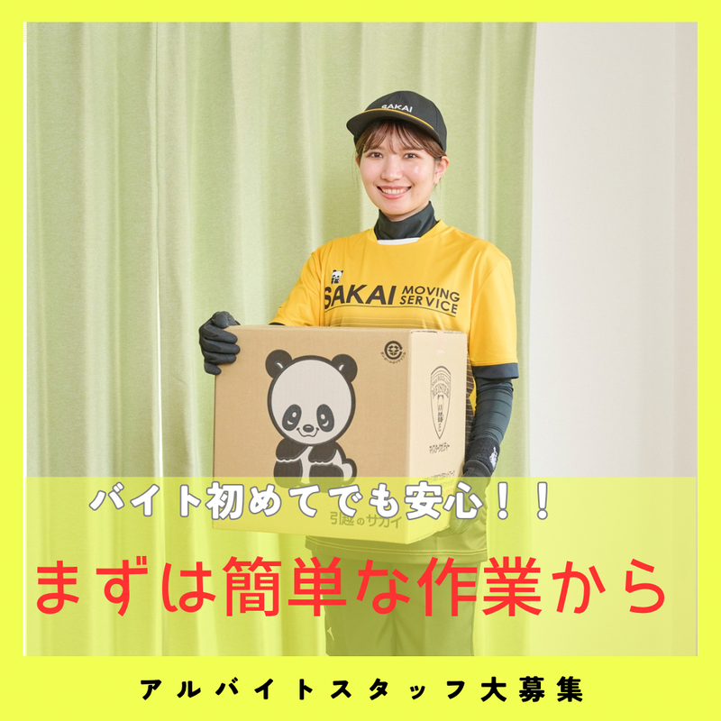 サカイ引越センター　世田谷支社のアルバイト・バイト求人情報-04