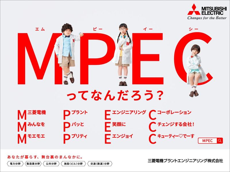 三菱電機プラントエンジニアリング株式会社
