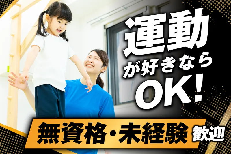 KAKERU幼児教室のアルバイト・バイト求人情報