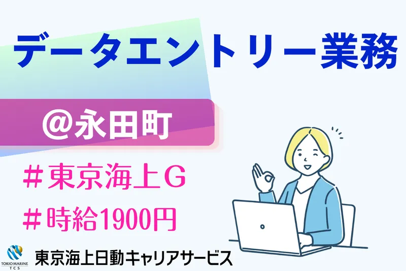 株式会社東京海上日動キャリアサービスのアルバイト・バイト求人情報