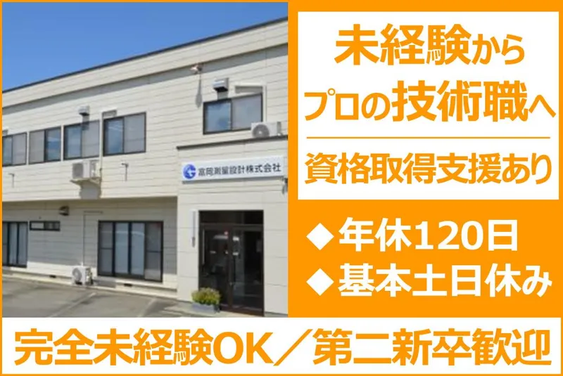 富岡測量設計株式会社の求人・転職情報