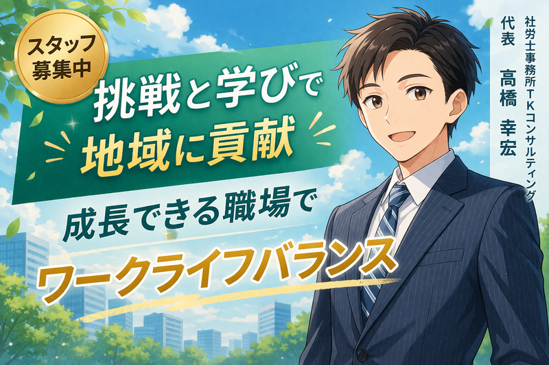 社労士事務所ＴＫコンサルティングの求人・転職情報