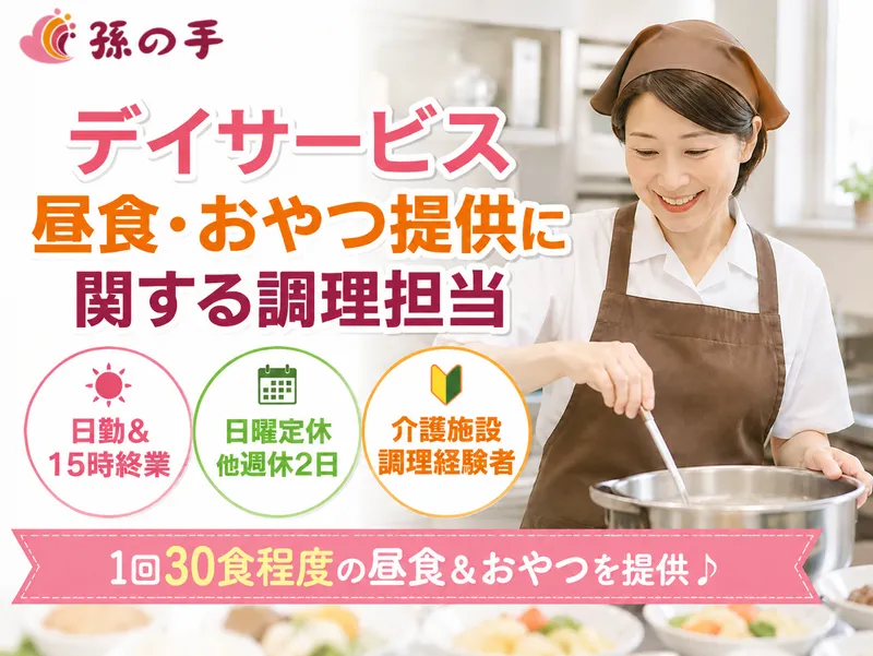 株式会社孫の手のアルバイト・バイト求人情報