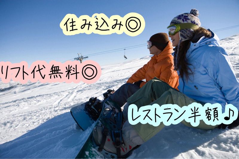 たいらスキー場のアルバイト・バイト求人情報-02
