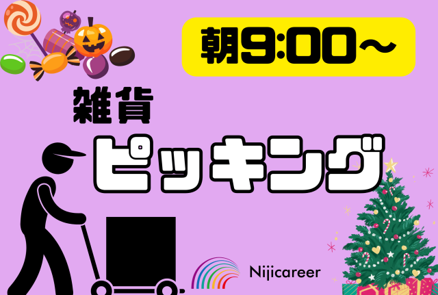 株式会社ニジキャリアの派遣求人情報