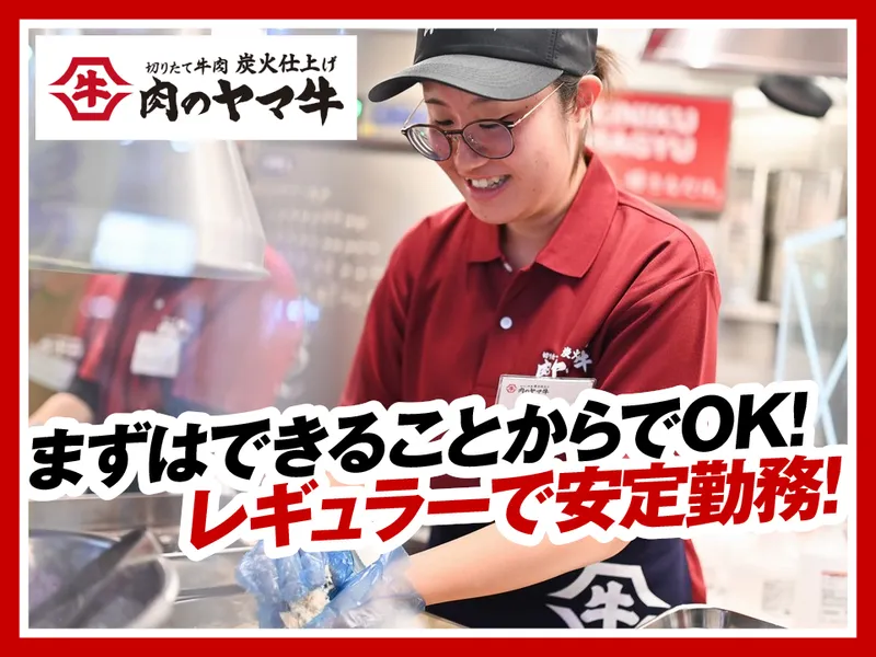 肉のヤマ牛ららぽーと磐田店のアルバイト・バイト求人情報
