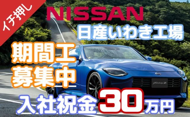 日産自動車株式会社いわき工場の求人・転職情報