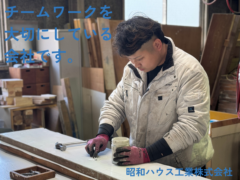 昭和ハウス工業株式会社の求人・転職情報