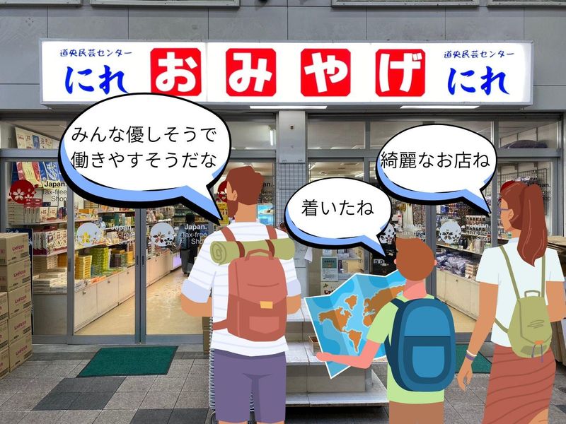 おみやげ にれ(株式会社にれ)のアルバイト・バイト求人情報