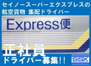 セイノースーパーエクスプレス株式会社-0029の求人・転職情報
