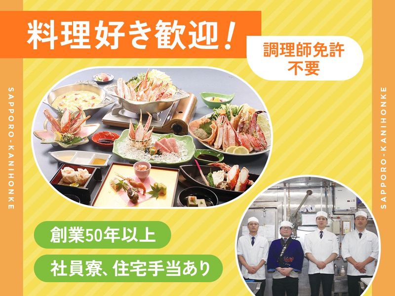 株式会社札幌かに本家