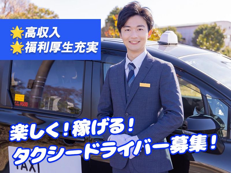 森永タクシー株式会社の求人・転職情報