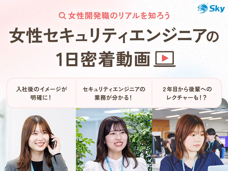 動画|理系女性が挑む!開発職×セキュリティエンジニアの最前線