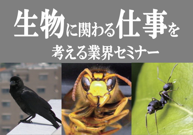 「生物」に関わる仕事を考えるWEBセミナー(PCO職)