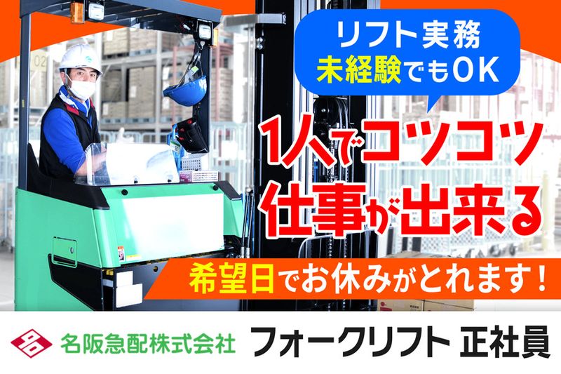 名阪急配株式会社の求人・転職情報