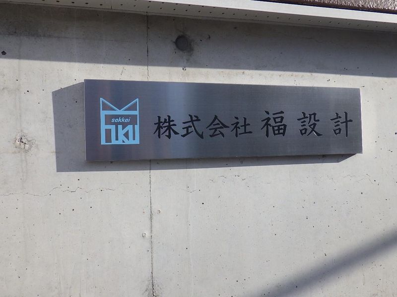 株式会社福設計本社のアルバイト・バイト求人情報-04