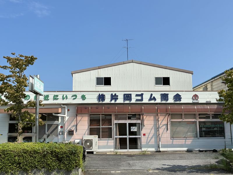 株式会社片岡ゴム商会の求人・転職情報