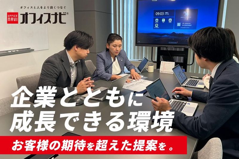 オフィスナビ株式会社の求人・転職情報