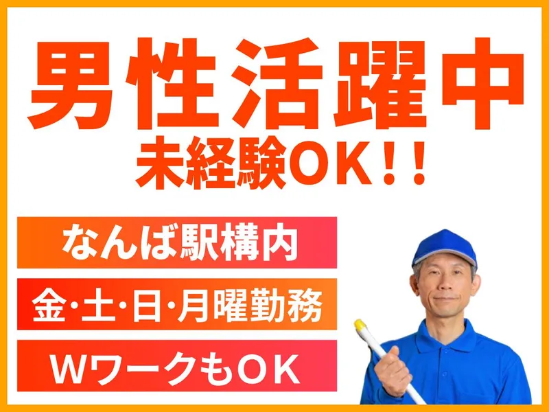 南海ビルサービス株式会社(施設管理部　第四課)のアルバイト・バイト求人情報